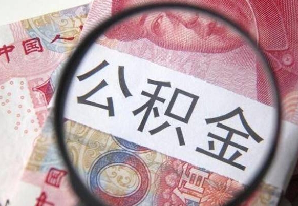 金坛离职公积金提出金额（离职公积金提取额度）