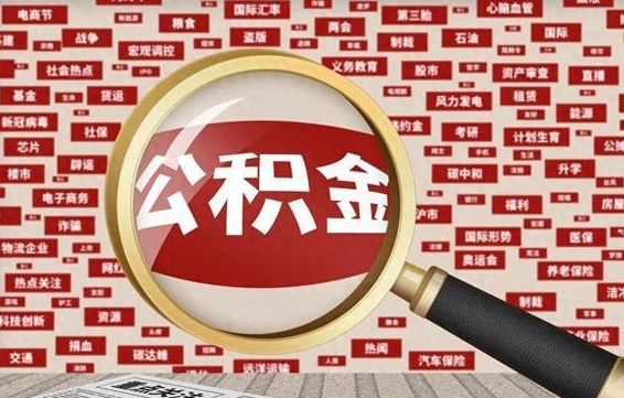 金坛封存公积金怎么取（封存公积金提取流程2021）